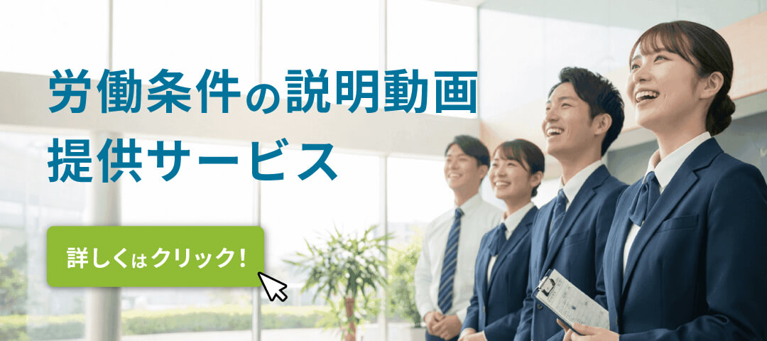 労働条件の説明動画提供サービス